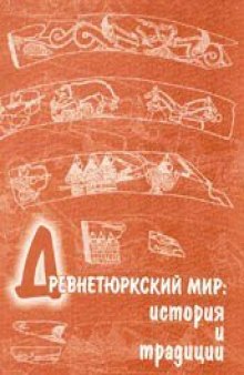 Древнетюркский мир: история и традиции