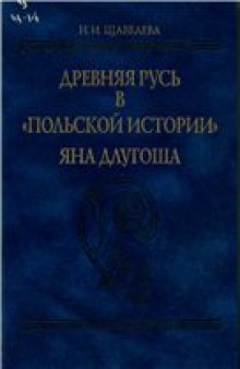 Древняя Русь в "Польской истории" Яна Длугоша