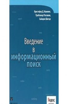 Введение в информационный поиск