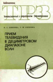 Прием телевидения в дециметровом диапазоне волн.