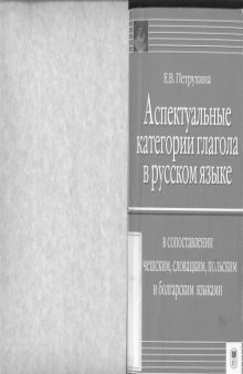 Аспектуальные категории глагола в русском языке в сопоставлениии с чешским, словацким, польским и болгарским языками