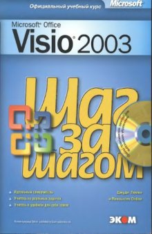 Microsoft Office Visio 2003. Шаг за шагом