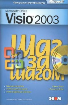 MIcrosoft office visio 2003. Шаг за шагом. Практ. Пособие