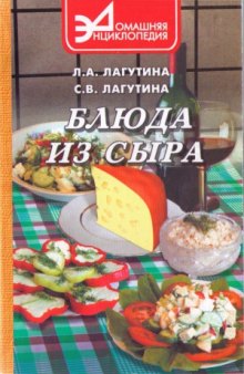 Блюда из сыра. Сборник кулинарных рецептов