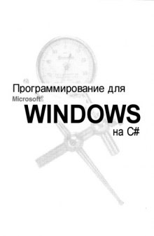 Программирование для Microsoft Windows на С#. В 2-х тт. Т.2