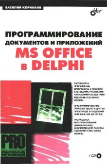 Программирование документов и приложений MS Office в Delphi