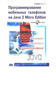 Программирование мобильных телефонов на Java 2 Micro Edition