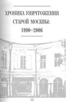Хроника уничтожения старой Москвы: 1990-2006