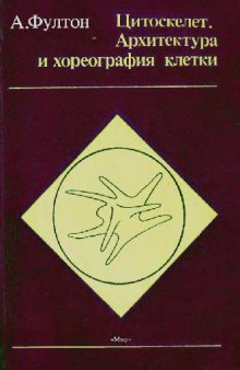 Цитоскелет. Архитектура и хореография клетки