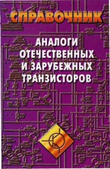 Аналоги отечественных и зарубежных транзисторов Справочник