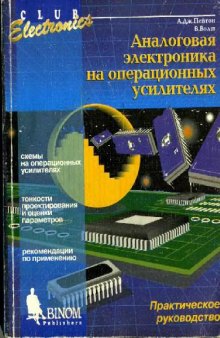 Аналоговая электроника на операционных усилителях [Практ. руководство]