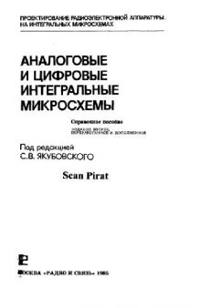 Аналоговые и цифровые интегральные микросхемы. Справочное пособие