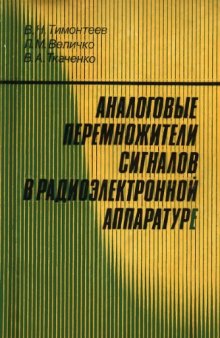 Аналоговые перемножители сигналов в радиоэлектронной аппаратуре.