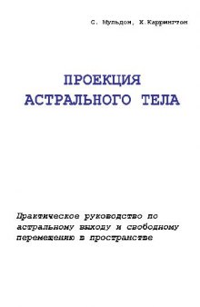 Проекция астрального тела