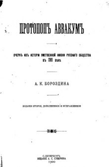 Протопоп Аввакум