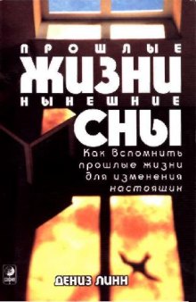 Прошлые жизни, нынешние сны. Как вспомнить прошлые жизни для изменения настоящих