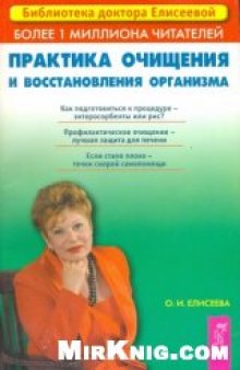 Практика очищения и восстановления организма