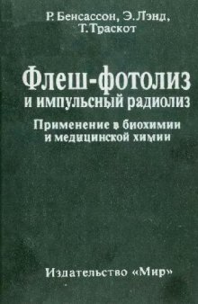 Флеш-фотолиз и импульсный радиолиз: Применение в биохимии и медицинской химии