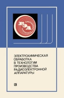 Электрохимическая обработка в технологии производства радиоэлектронной аппаратуры. Библиотека технолога радиоэлектронной аппаратуры