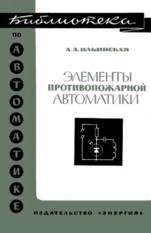 Элементы противопожарной автоматики