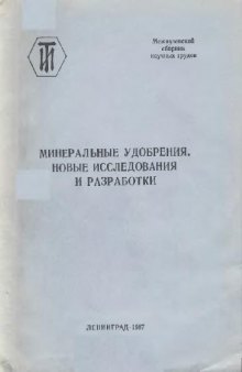 Минеральные удобрения. Новые исследования и разработки