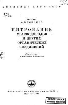 Нитрование углеводородов и других органических соединений