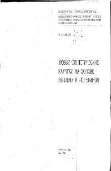 Новые синтетические каучуки на основе этилена и а-олефинов