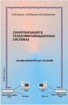 Синхронизация в телекоммуникационных системах. Анализ инженерных решений