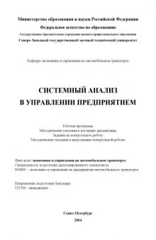 Системный анализ в управлении предприятием: Рабочая программа, методические указания к изучению дисциплины, задание на контрольную работу, методические указания к выполнению контрольной работы