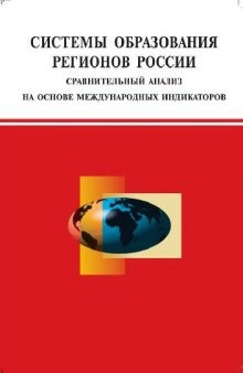 Системы образования регионов России - сравнительный анализ на основе международных индикаторов. Аналитический сопоставительный доклад