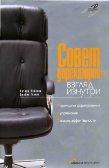 Совет директоров - взгляд изнутри. Принципы формирования, управление, анализ эффективности