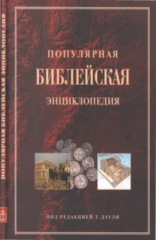 Популярная Библейская энциклопедия