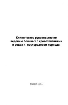 Клиническое руководство по ведению больных с кровотечениями в родах и послеродовом периоде