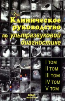 Клиническое руководство по ультразвуковой диагностике