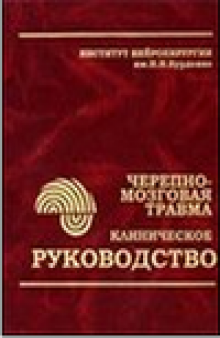 Клиническое руководство по черепно-мозговой травме.