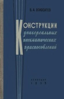 Конструкции универсальных пневматических приспособлений