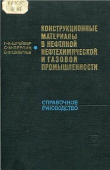 Конструкционные материалы в нефтяной, нефтехимической и нефтегазовой..