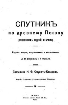 Спутник по древнему Пскову (любителям родной старины)