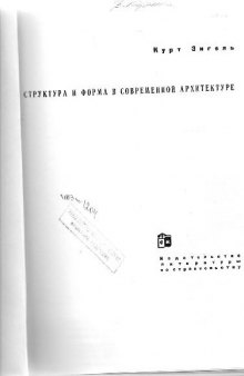 Структура и форма в современной архитектуре