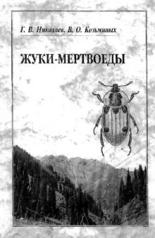 Жуки-мертвоеды (Coleoptera: Agytridae, Silphidae) Казахстана, России и ряда сопредельных стран: Определитель. Алматы, 2002
