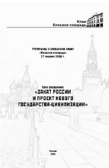 Закат россии и проект нового государства цивилизации