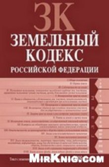 Земельный кодекс Российской Федерации: текст с изменениями и дополнениями на 1 октября 2009 года