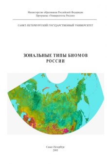 Зональные типы биомов России: Антропогенные нарушения и естественные процессы восстановления экологического потенциала ландшафтов.