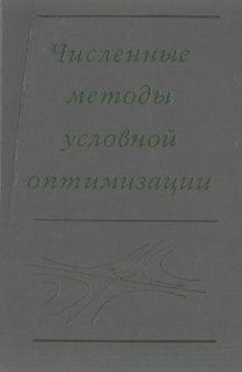 Численные методы условной оптимизации