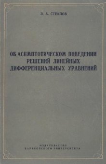 Об асимптотическом поведении решений линейных дифференциальных уравнений