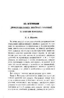 Об интегрировании дифференциальных линейных уравнений с переменными коэффициентами