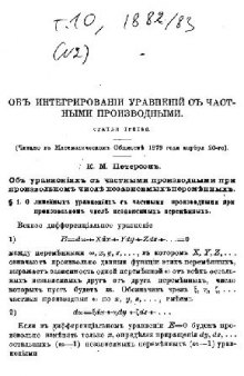 Об интегрировании линейных уравнений с частными производными 3