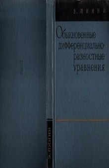 Обыкновенные дифференциально-разностные уравнения