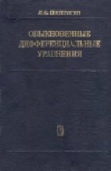 Обыкновенные дифференциальные уравнения