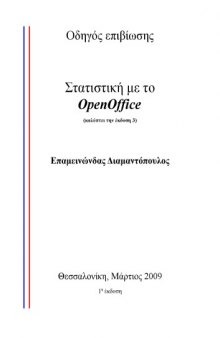 Στατιστική με το OpenOffice